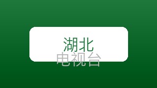 湖北影视在线直播